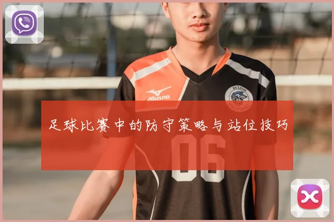 足球比赛中的防守策略与站位技巧