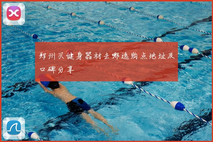 郑州买健身器材去哪选购点地址及口碑分享