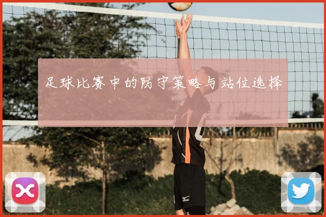 足球比赛中的防守策略与站位选择