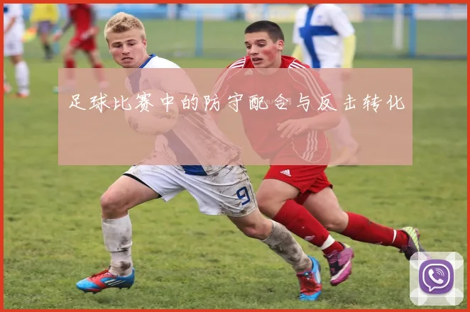足球比赛中的防守配合与反击转化