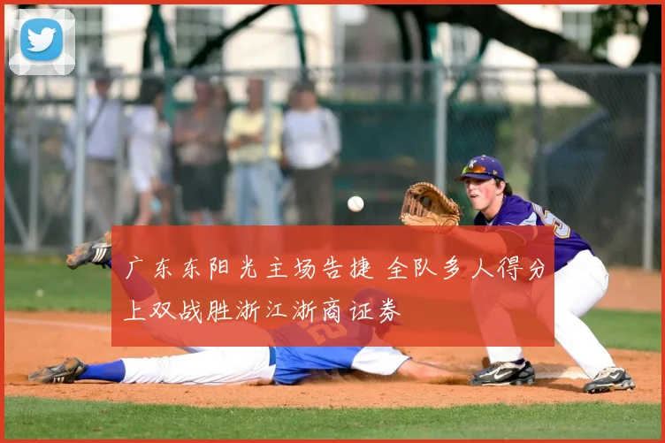 广东东阳光主场告捷 全队多人得分上双战胜浙江浙商证券