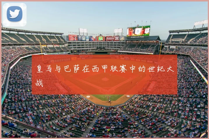 皇马与巴萨在西甲联赛中的世纪大战