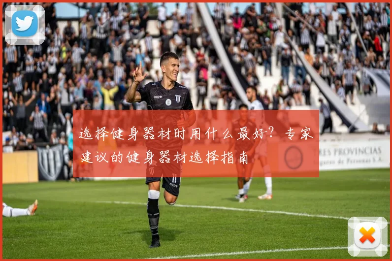 选择健身器材时用什么最好?专家建议的健身器材选择指南