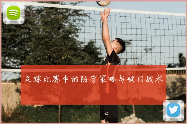 足球比赛中的防守策略与破门战术