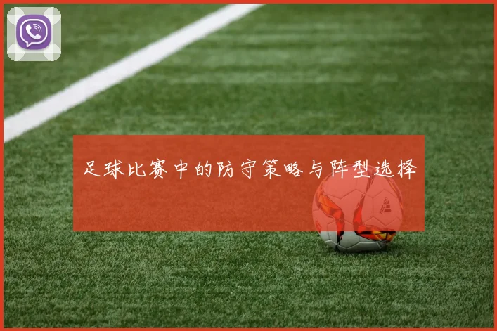 足球比赛中的防守策略与阵型选择