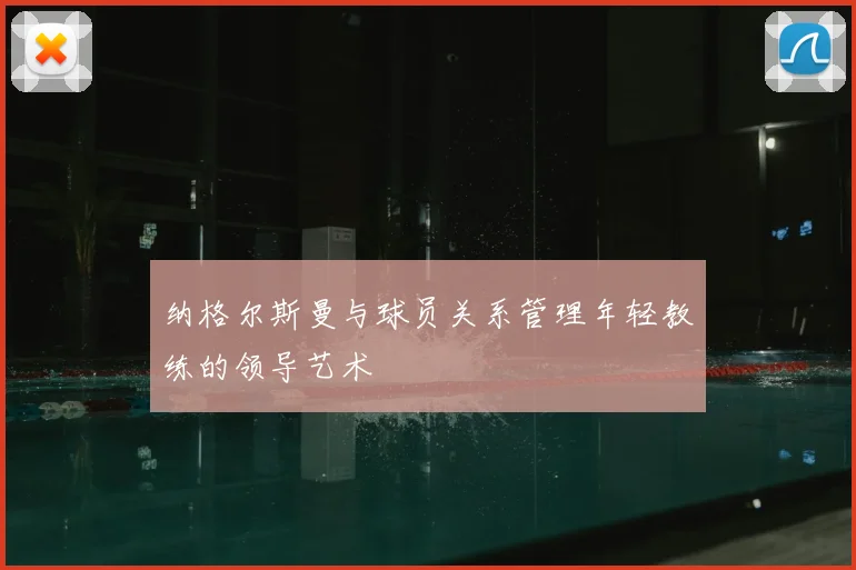 纳格尔斯曼与球员关系管理年轻教练的领导艺术
