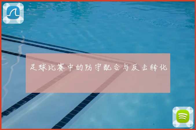 足球比赛中的防守配合与反击转化